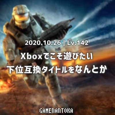 Lv.142|Xboxでこそ遊びたい下位互換タイトルをなんとか