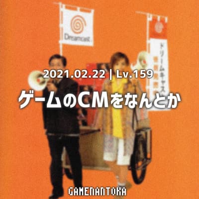Lv.159|ゲームのCMをなんとか