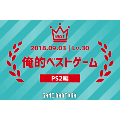 Lv.30|俺的ベストゲーム(PS2編)前編