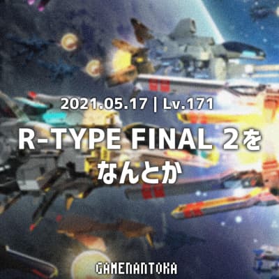 Lv.171|R-TYPE FINAL 2をなんとか