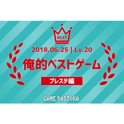 Lv.20|俺的ベストゲーム(プレステ編)前編