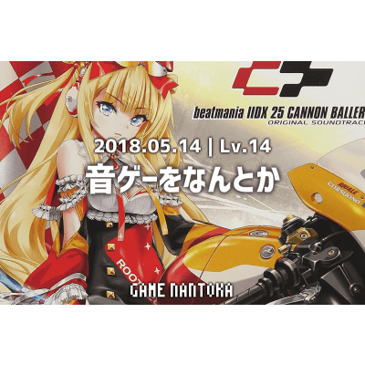 Lv.14|音ゲーをなんとか