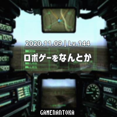 Lv.144|ロボゲーをなんとか