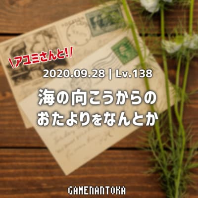 Lv.138|アユミさんと海の向こうからのおたよりをなんとか