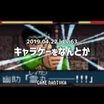 Lv.63|キャラゲーをなんとか