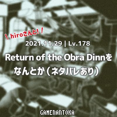 Lv.178|hiroさんとReturn of the Obra Dinnをなんとか(ネタバレあり)