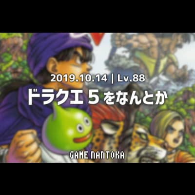 Lv.88|ドラクエ5をなんとか