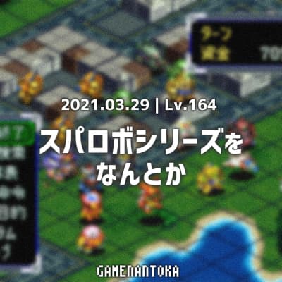 Lv.164|スパロボシリーズをなんとか