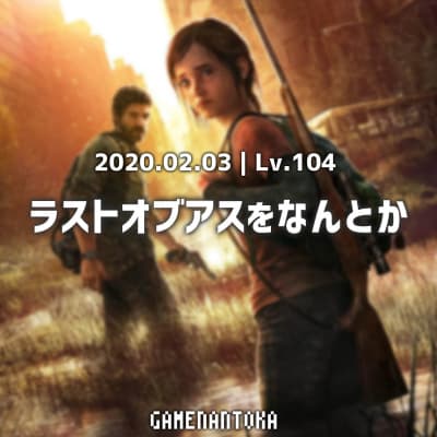 Lv.104|ラストオブアスをなんとか