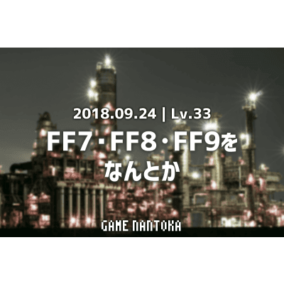 Lv.33|FF7・FF8・FF9をなんとか