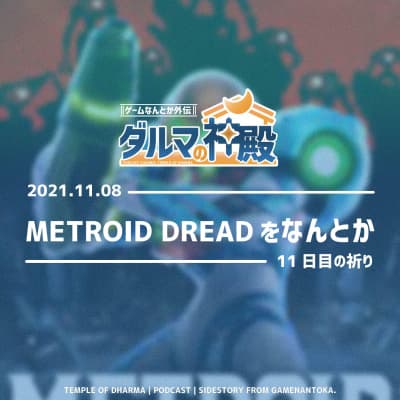 【#ダルマの神殿 11日目の祈り】METROID DREADをなんとか