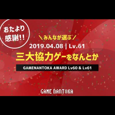 Lv.61|みんなが選ぶ三大協力ゲーをなんとか