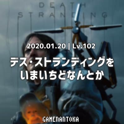 Lv.102|デス・ストランディングをいまいちどなんとか