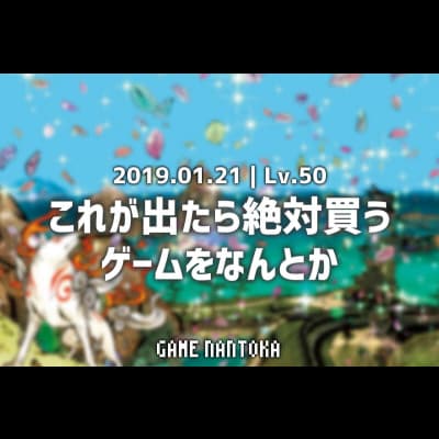 Lv.50|これが出たら絶対買うゲームをなんとか