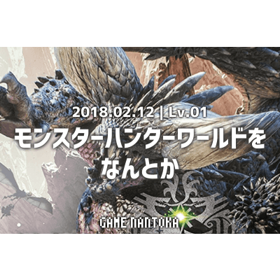Lv.01|モンスターハンターワールドをなんとか