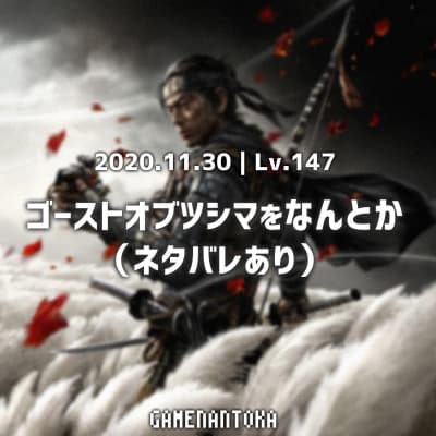 Lv.147|ゴーストオブツシマをなんとか(ネタバレあり)