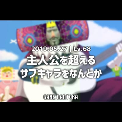 Lv.68|主人公を超えるサブキャラをなんとか