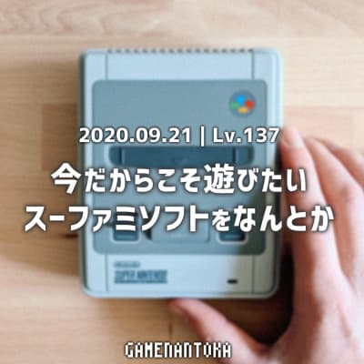 Lv.137|今だからこそ遊びたいスーファミソフトをなんとか