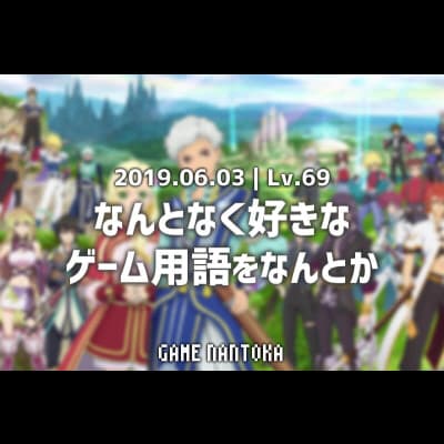 Lv.69|なんとなく好きなゲーム用語をなんとか
