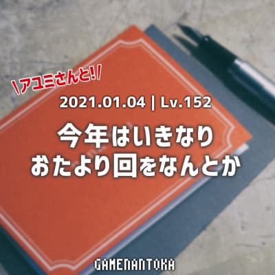 Lv.152|アユミさんと今年はいきなりおたより回をなんとか