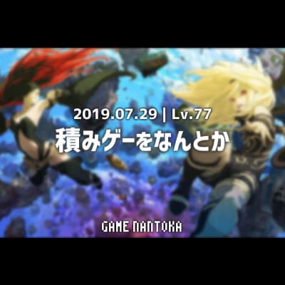 Lv.77|積みゲーをなんとか