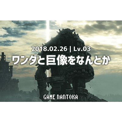 Lv.03|ワンダと巨像をなんとか