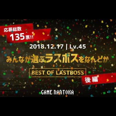Lv.45|みんなが選ぶラスボスをなんとか 後編