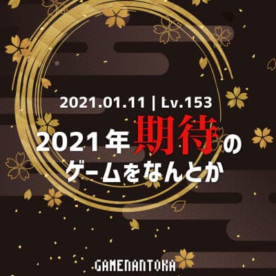 Lv.153|2021年期待のゲームをなんとか