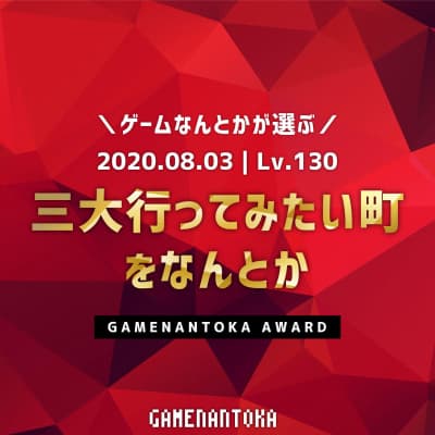 Lv.130|ゲームなんとかが選ぶ三大行ってみたい町をなんとか