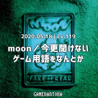 Lv.119|moon/今更聞けないゲーム用語をなんとか