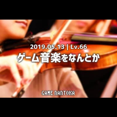 Lv.66|ゲーム音楽をなんとか