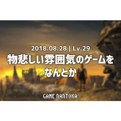 Lv.29|物悲しい雰囲気のゲームをなんとか