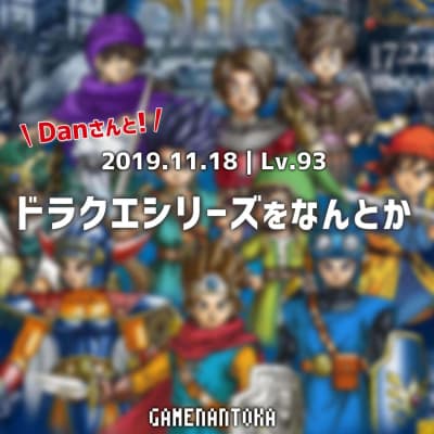 Lv.93|Danさんとドラクエシリーズをなんとか