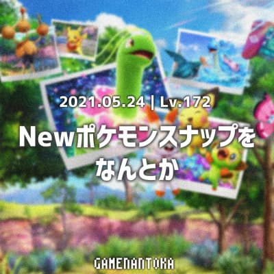 Lv.172|Newポケモンスナップをなんとか
