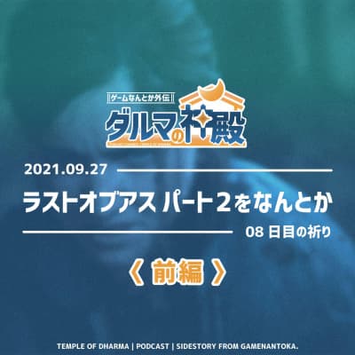 【#ダルマの神殿 08日目の祈り】ラストオブアスパート2をなんとか〈前編〉