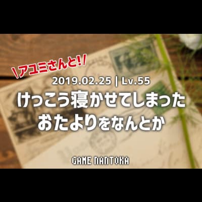 Lv.55|アユミさんとけっこう寝かせてしまったおたよりをなんとか 後編