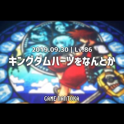 Lv.86|キングダムハーツをなんとか