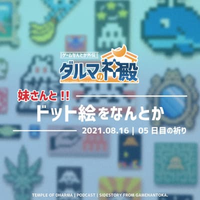 【#ダルマの神殿 05日目の祈り】妹さんとドット絵をなんとか