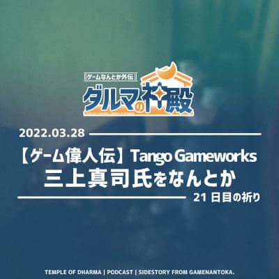 【#ダルマの神殿 21日目の祈り】ゲーム偉人伝:Tango Gameworks三上真司氏をなんとか