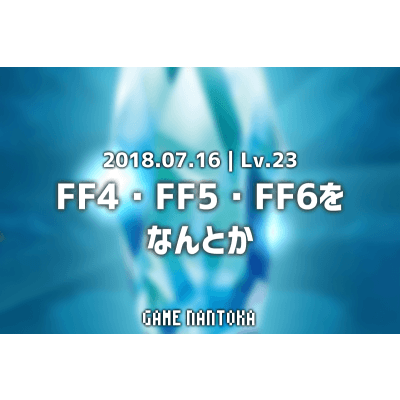 Lv.23|FF4・FF5・FF6をなんとか