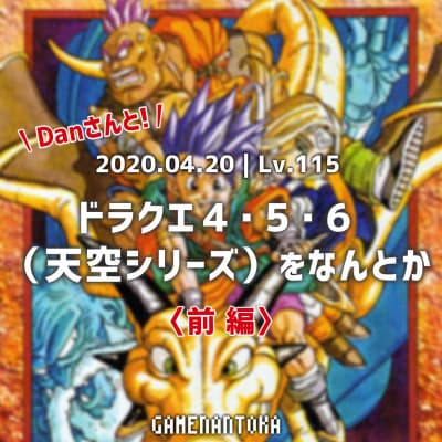Lv.115|Danさんとドラクエ4・5・6(天空シリーズ)をなんとか 前編