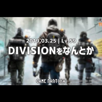 Lv.59|DIVISIONをなんとか