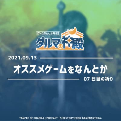 【#ダルマの神殿 07日目の祈り】オススメゲームをなんとか