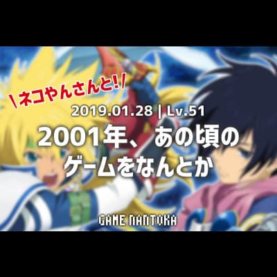 Lv.51|ネコやんさんと2001年、あの頃のゲームをなんとか