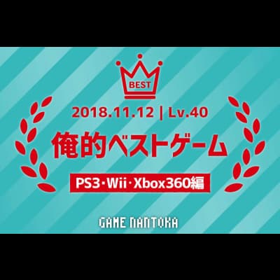 Lv.40|俺的ベストゲーム(PS3・Wii・Xbox360編)前編