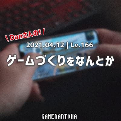 Lv.166|Danさんのゲームづくりをなんとか
