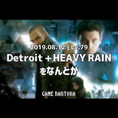Lv.79|Detroit+HEAVY RAINをなんとか