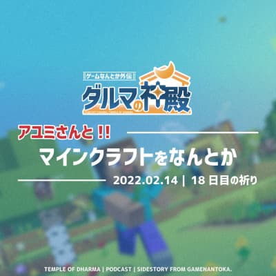 【#ダルマの神殿 18日目の祈り】アユミさんとマインクラフトをなんとか