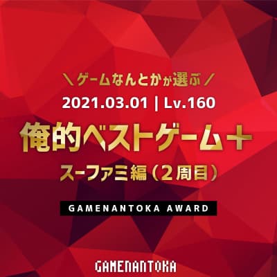Lv.160|俺的ベストゲーム+(スーファミ編2周目)