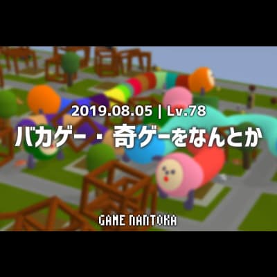 Lv.78|バカゲー・奇ゲーをなんとか